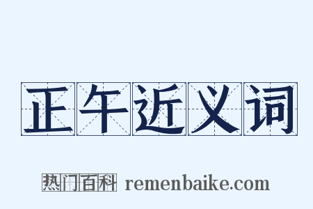 正午近义词是什么意思的图片